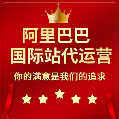 三亚阿里国际站代运营 三亚阿里国际站代运营